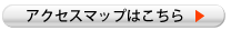 アクセスマップ