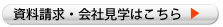 資料請求・会社見学
