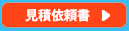 見積依頼書