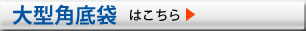 大型角底袋