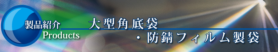 大型角底袋・角底袋・防錆フィルム製袋