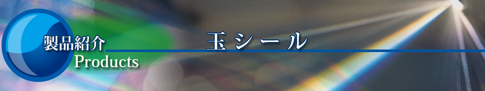 製品紹介 玉シール